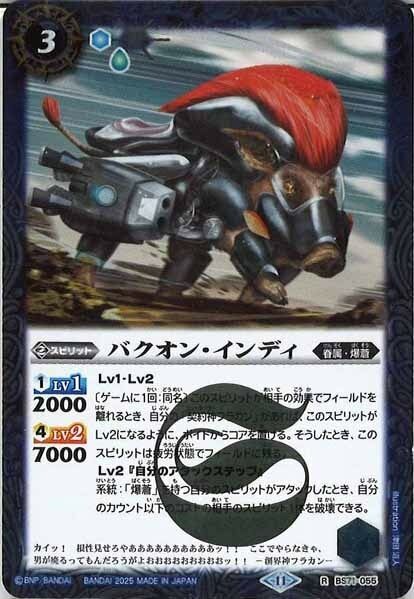 BS71-055 バクオン・インディ R