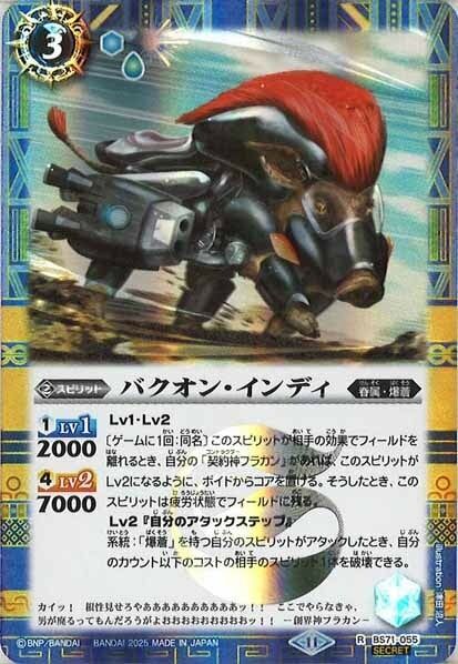 BS71-055 バクオン・インディ R SECRET