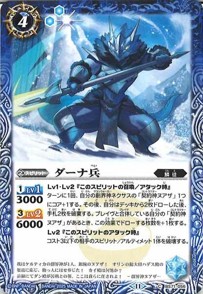 BS71-056 ダーナ兵