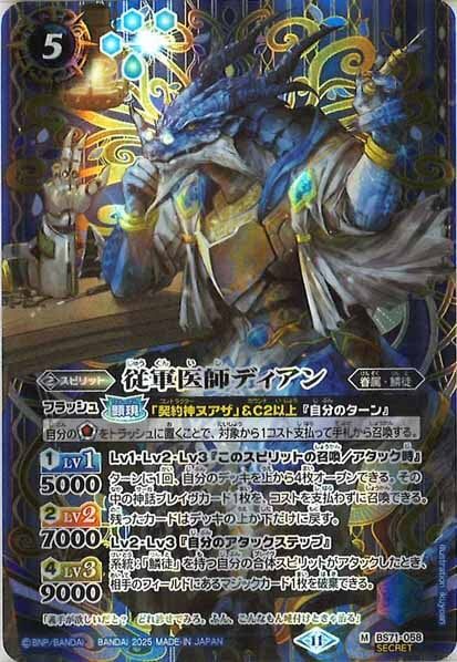 BS71-058 従軍医師ディアン M (SECRETあり)