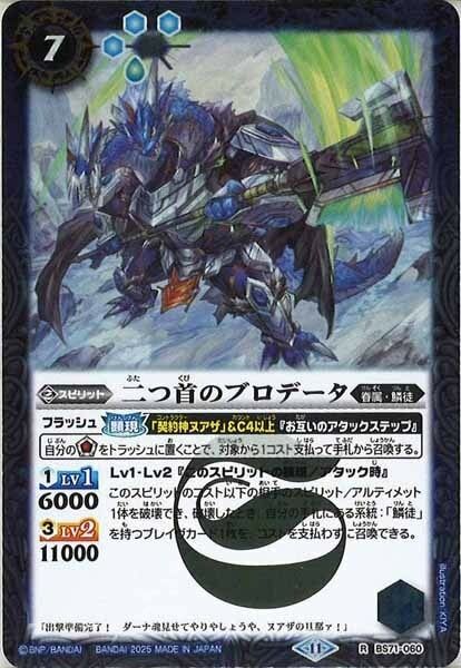 BS71-060 二つ首のブロデータ R