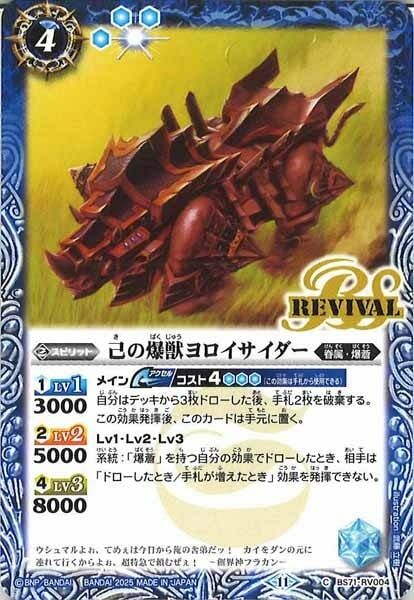 BS71-RV004 己の爆獣ヨロイサイダー