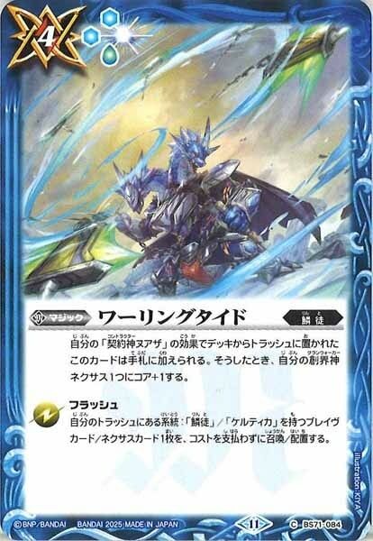 BS71-084 ワーリングタイド