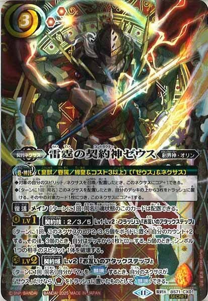 BS71-CX01 雷霆の契約神ゼウス 契約X SECRET