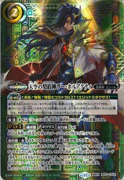 BS71-CX02 天空の契約神ラー・ホルアクティ 契約X SECRET