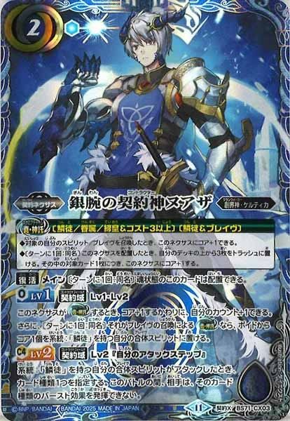 BS71-CX03 銀腕の契約神ヌアザ 契約X