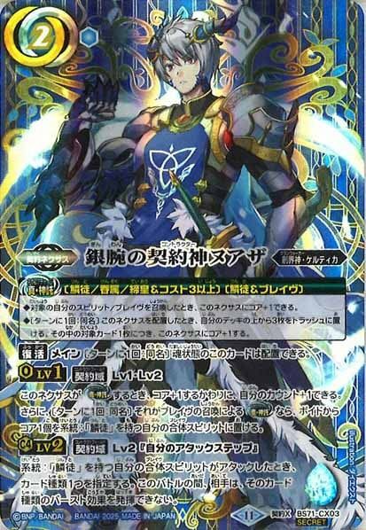 BS71-CX03 銀腕の契約神ヌアザ 契約X SECRET