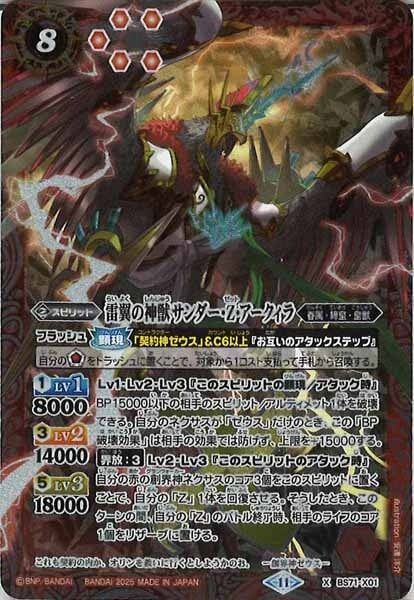 BS71-X01 雷翼の神獣サンダー・Z・アークィラ X