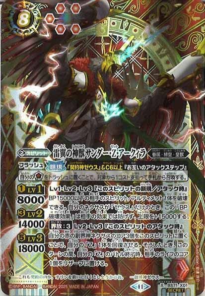 BS71-X01 雷翼の神獣サンダー・Z・アークィラ X SECRET