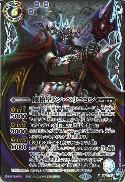 BS71-X02 魔槍皇ドン・ペリニヨン X SECRET