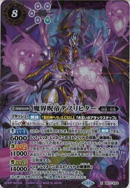 BS71-X03 魔界呪帝デスリヒター X