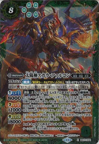 BS71-X04 太陽神スカラ・ファルコン X