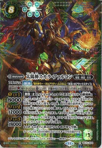 BS71-X04 太陽神スカラ・ファルコン X SECRET