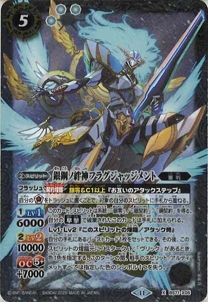 BS71-X05 銀鋼ノ絆神フラグジャッジメント X