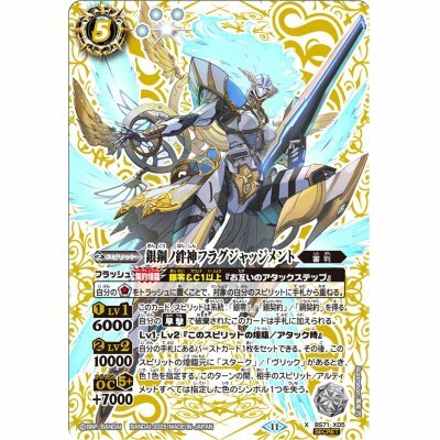 BS71-X05 銀鋼ノ絆神フラグジャッジメント X SECRET