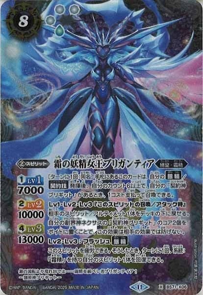 BS71-X06 霜の妖精女王ブリガンティア X
