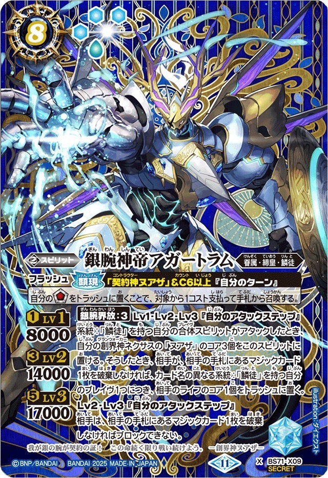 BS71-X09 銀腕神帝アガートラム X SECRET