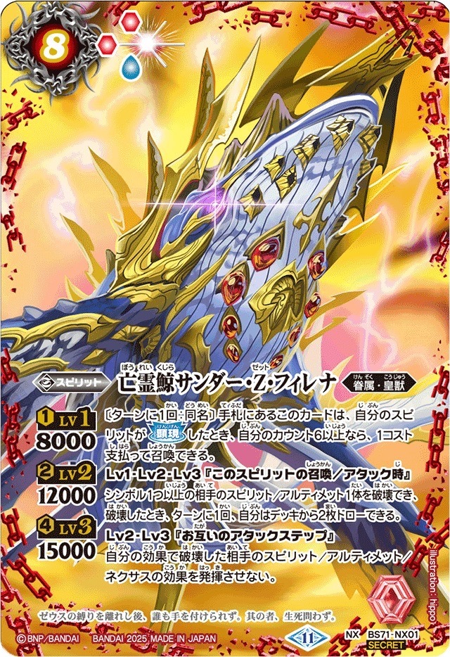 BS71-NX01 亡霊鯨サンダー・Z・フィレナ NX SECRET