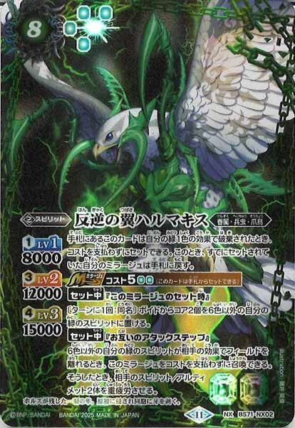 BS71-NX02 反逆の翼ハルマキス NX