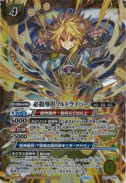 BS71-CP05 必殺導倶ソルドライバー CP