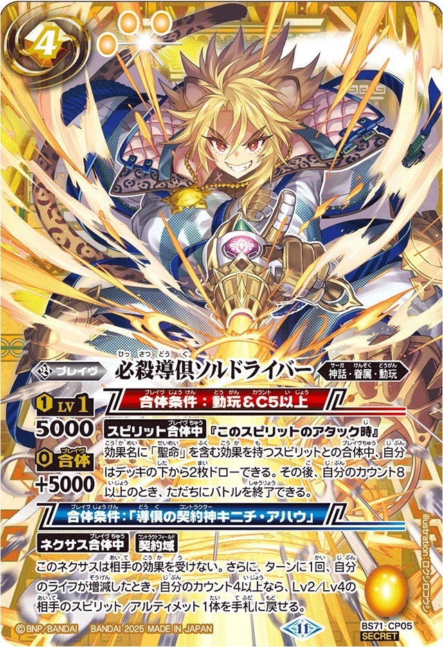 BS71-CP05 必殺導倶ソルドライバー CP
