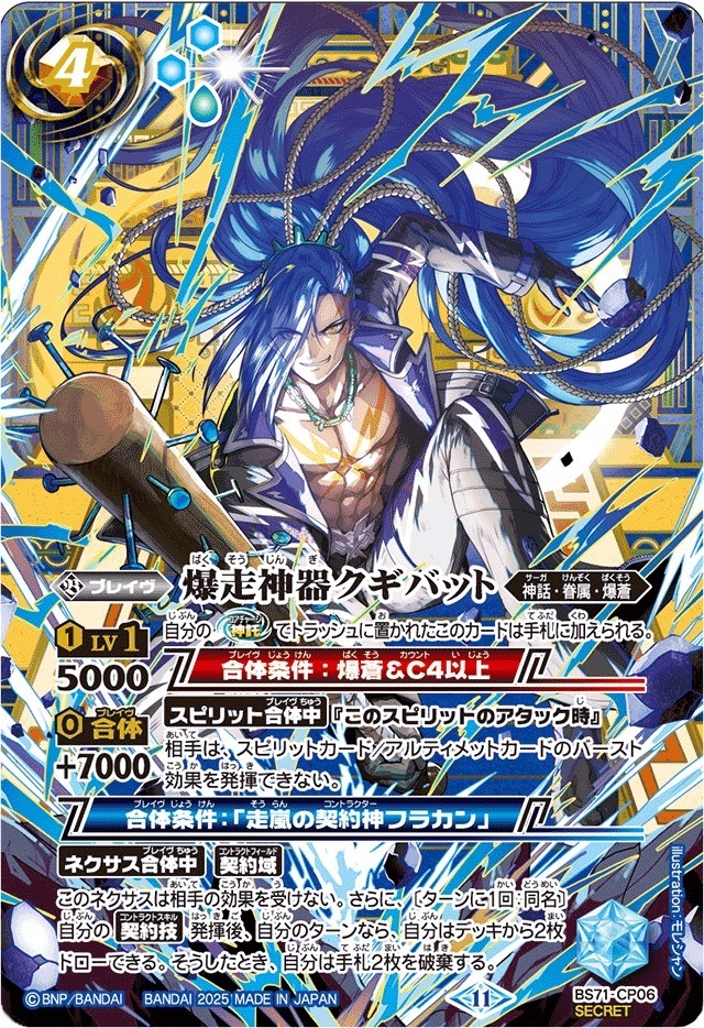 BS71-CP06 爆走神器クギバット CP SECRET