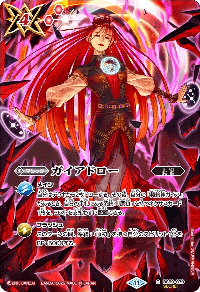 BS69-079 ガイアドロー (SECRET)