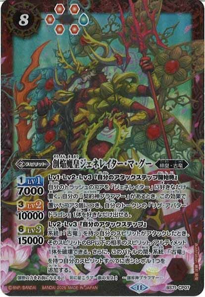 BS71-CP07 創焔魔皇ジェネレイター・マ・グー CP