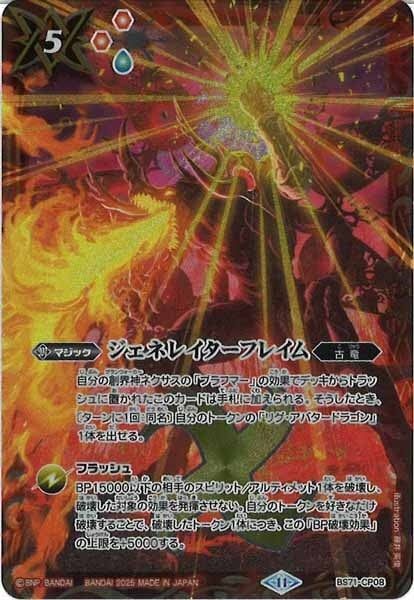 BS71-CP08 ジェネレイターフレイム CP