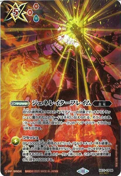 BS71-CP08 ジェネレイターフレイム CP SECRET