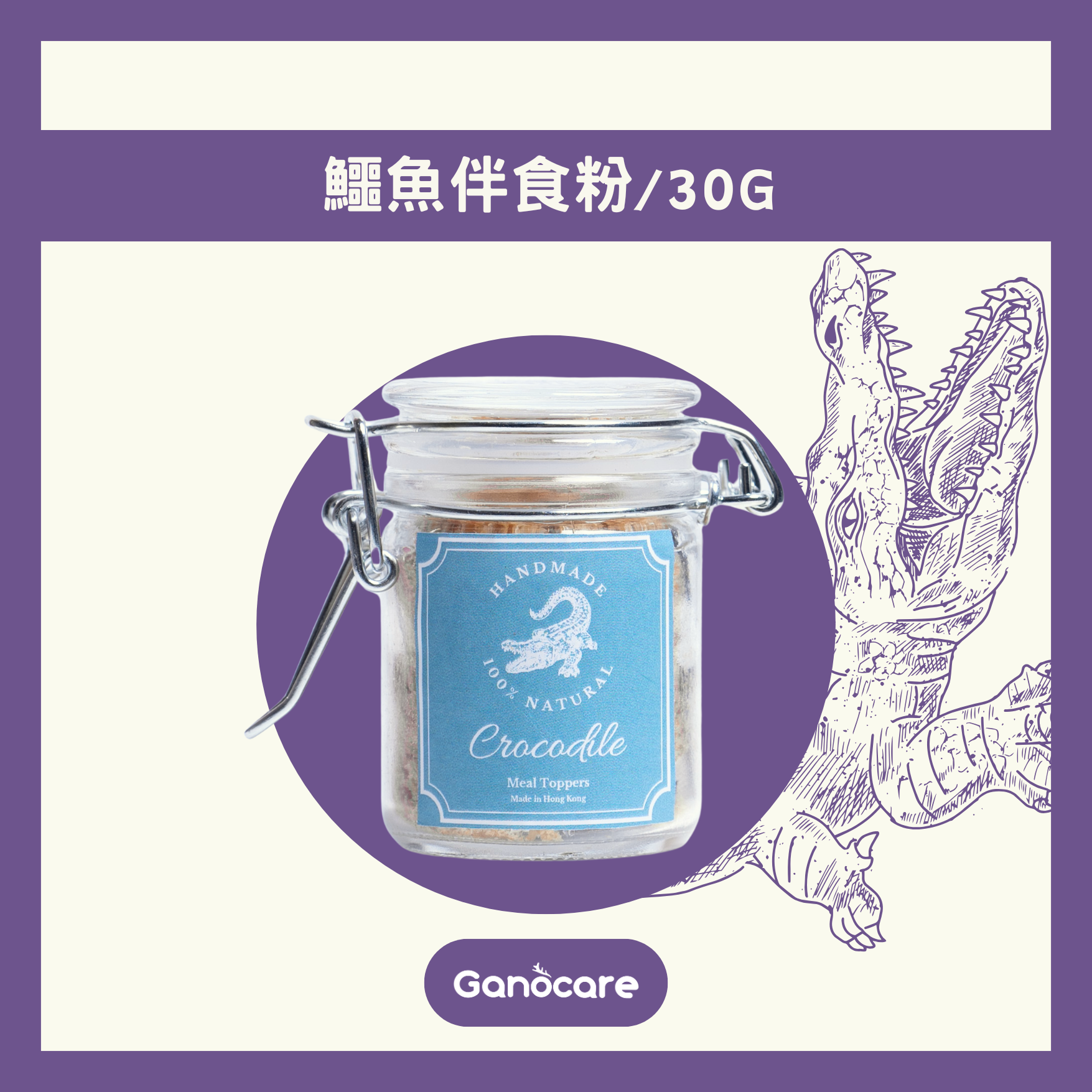 靈芝鱷魚伴食粉 30g