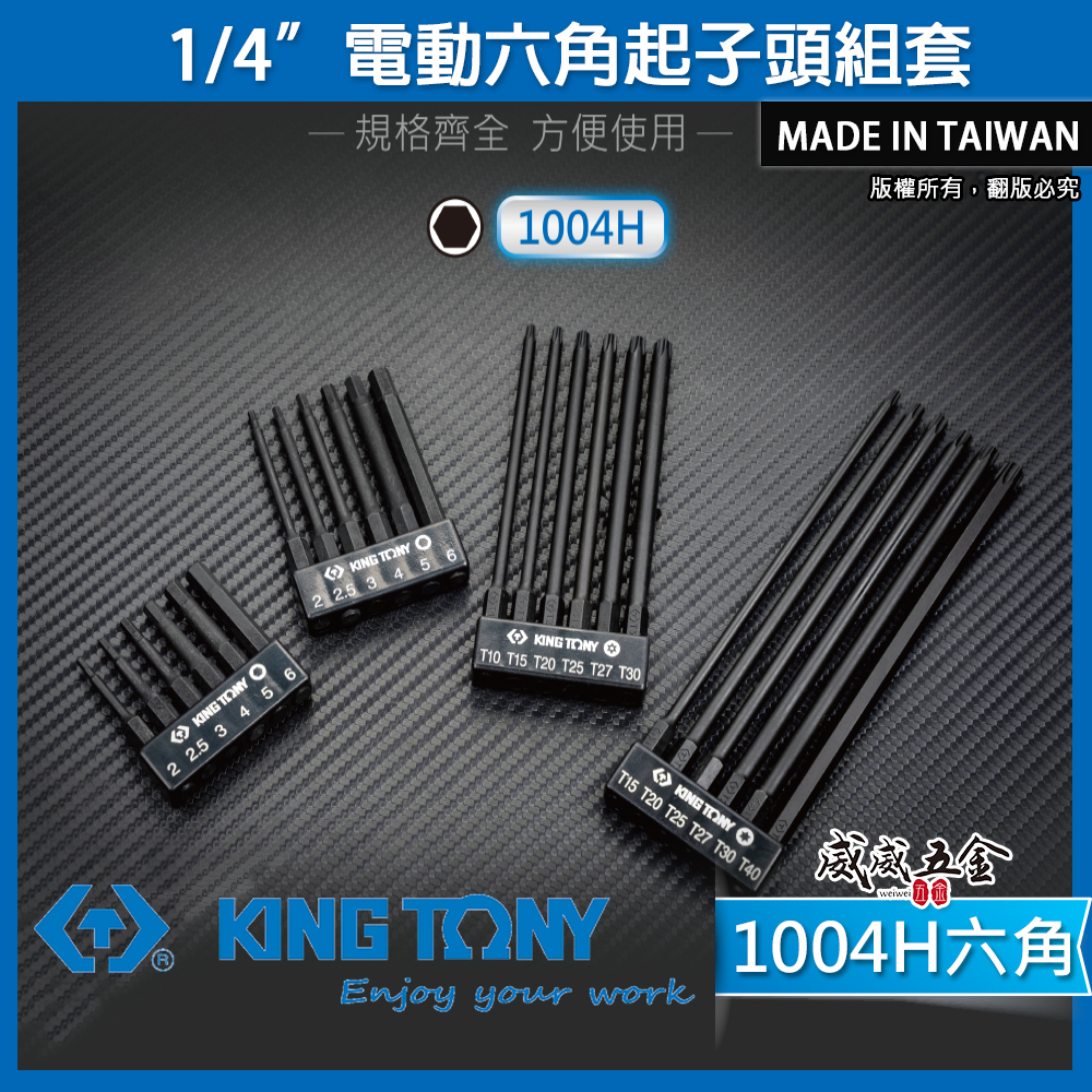 KING TONY 金統立｜六角柄六角起子頭｜6件式 1/4" 六角電動起子頭組｜1004H 六角型｜台灣製