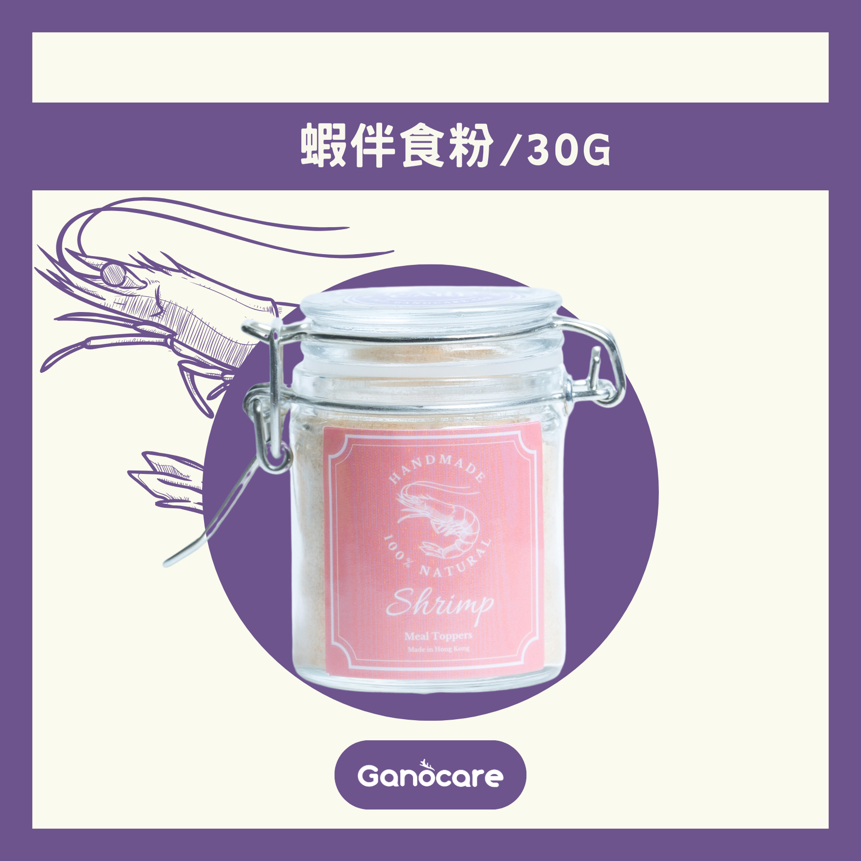 靈芝蝦伴食粉 30g