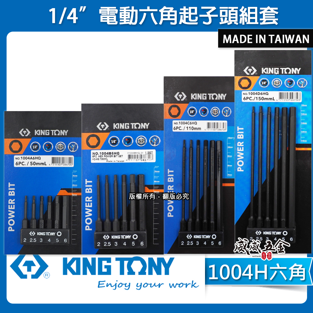 KING TONY 金統立｜六角柄六角起子頭｜6件式 1/4" 六角電動起子頭組｜1004H 六角型｜台灣製