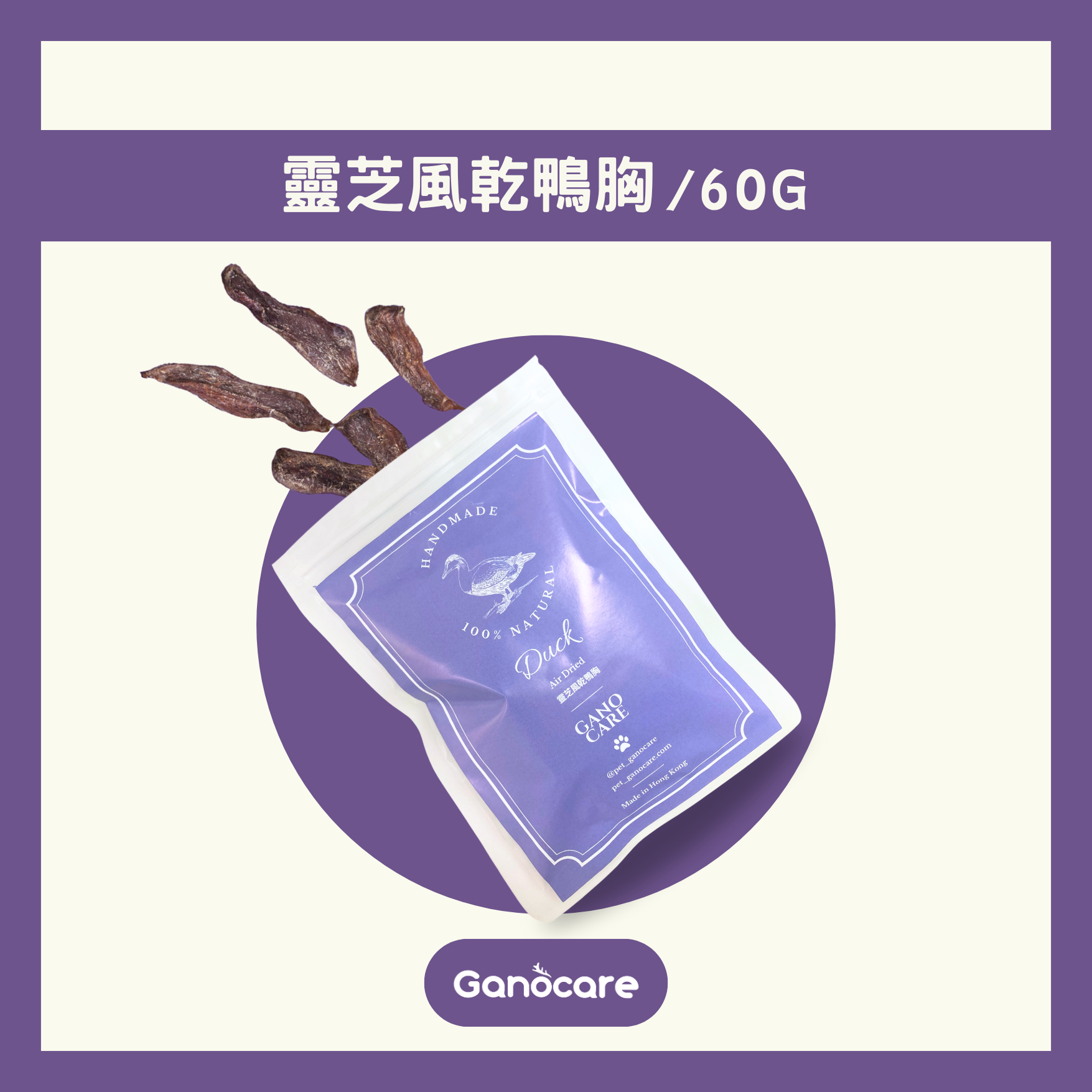 靈芝風乾鴨胸 60g