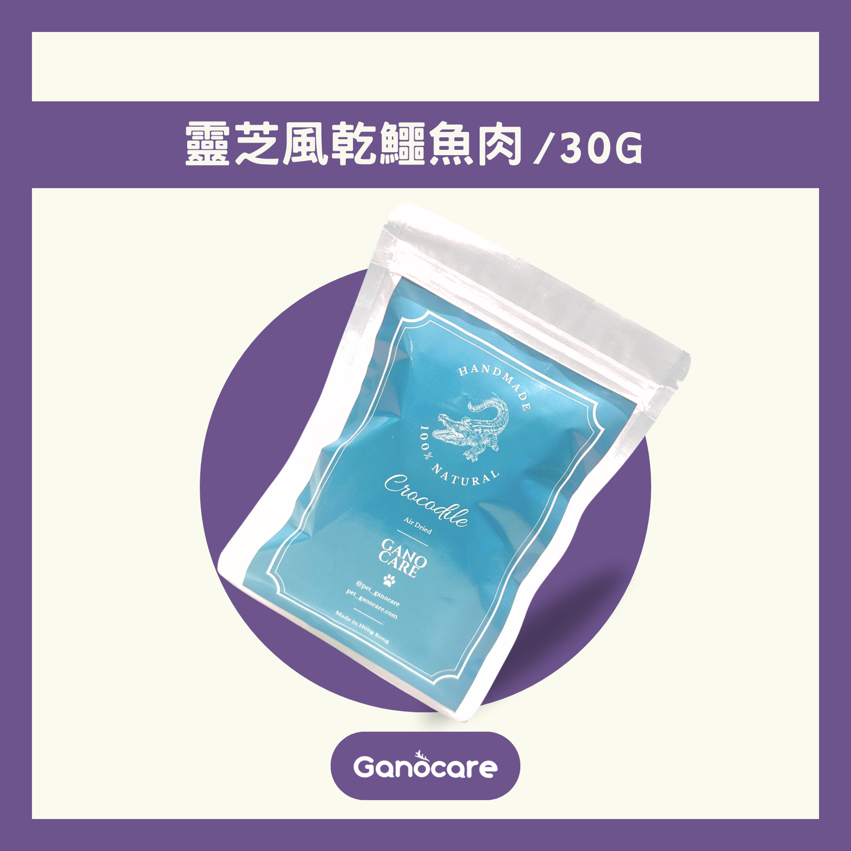 靈芝風乾鱷魚肉 30g