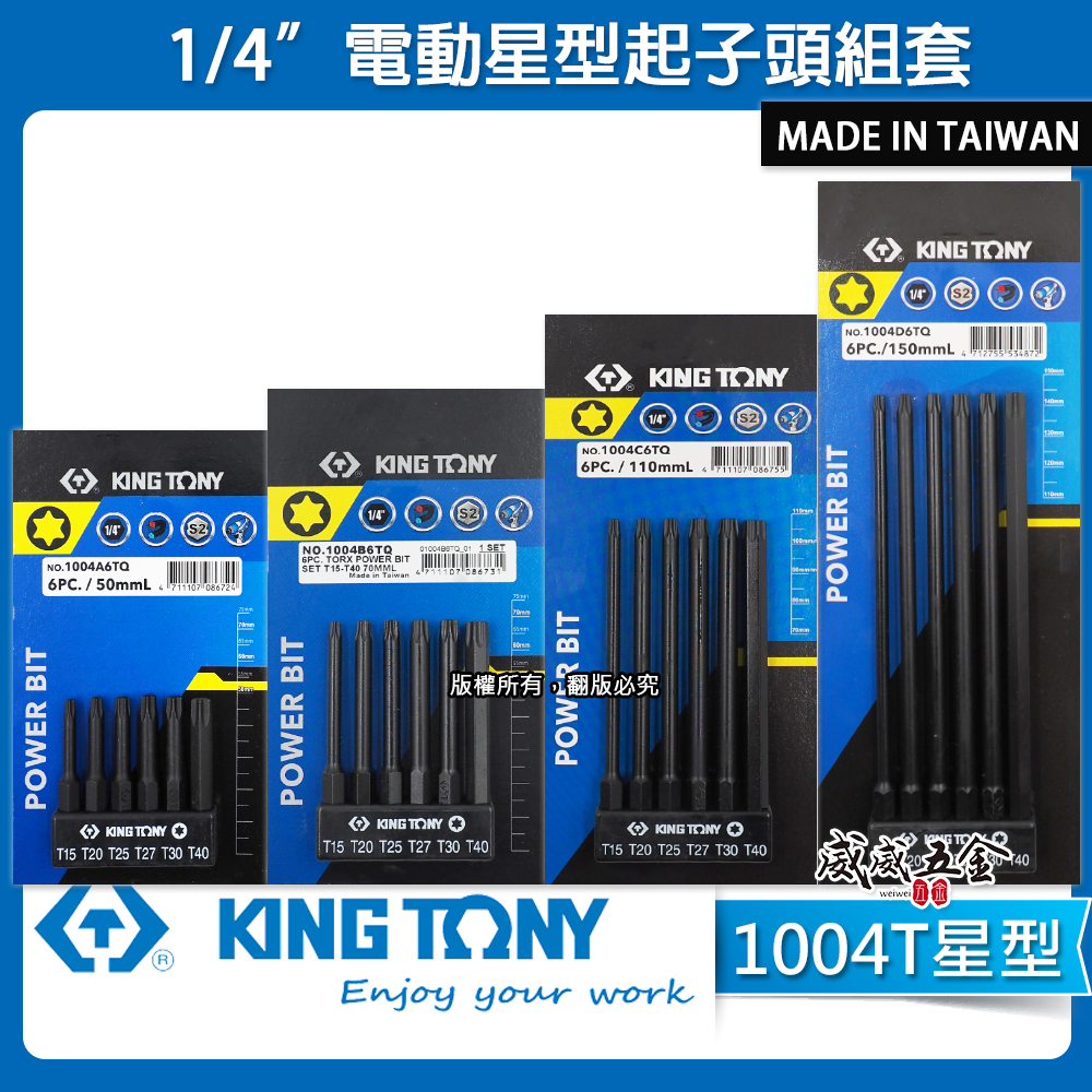 KING TONY 金統立｜六角柄星型起子頭｜6件式 1/4" 星型電動起子頭組｜1004T 星型｜台灣製