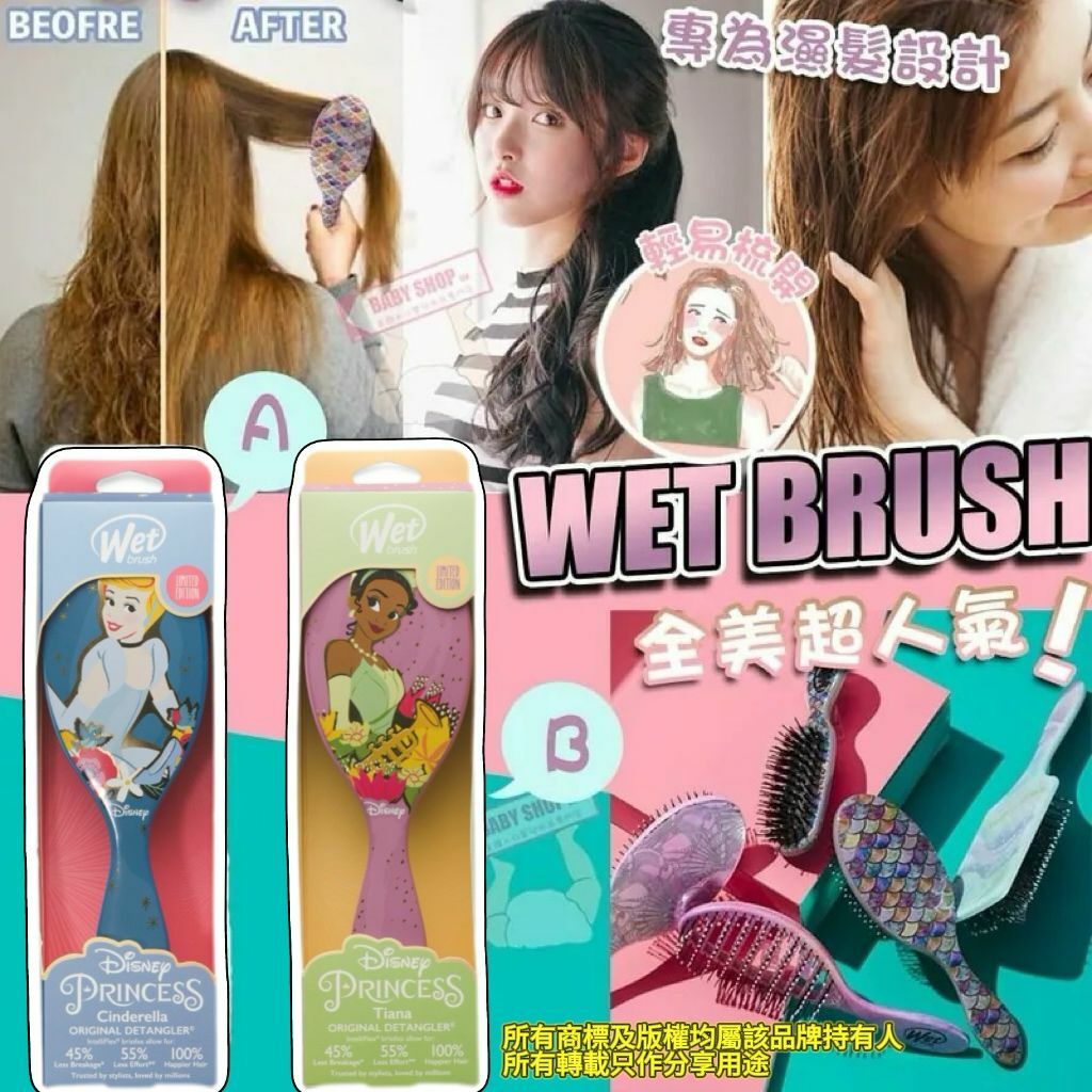 【預購】WET G031110 美髮梳公主系列