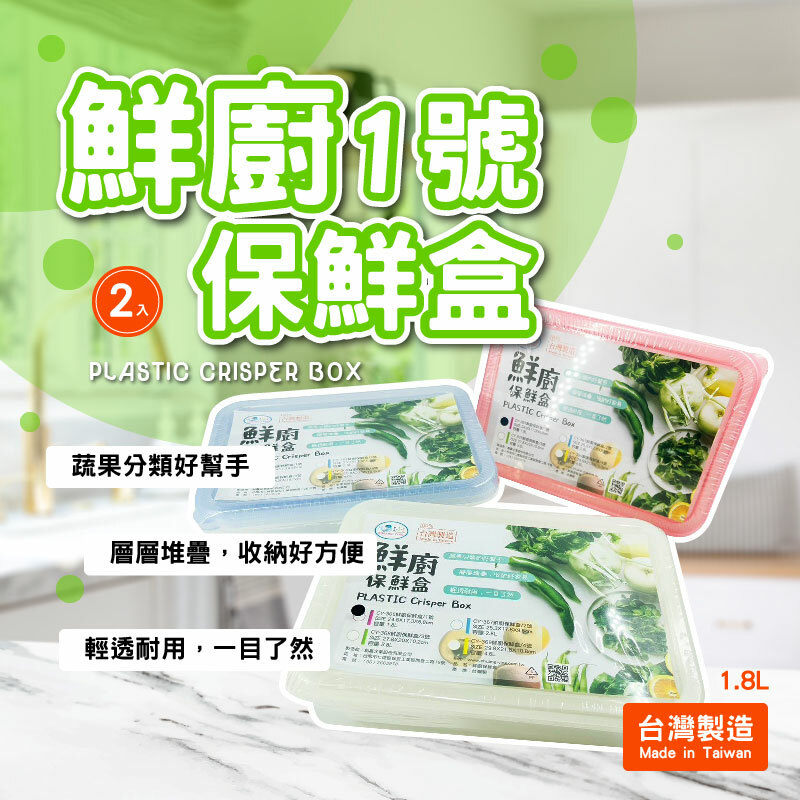鮮廚1號保鮮盒2入