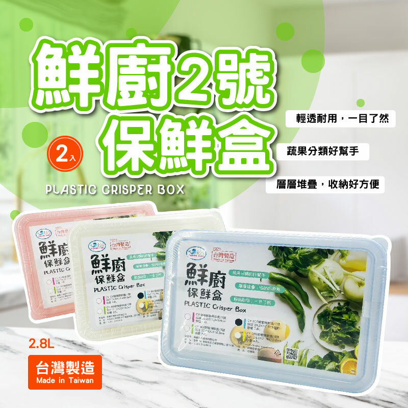 鮮廚2號保鮮盒2入