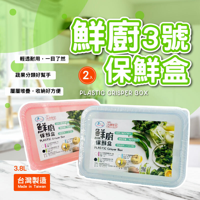 鮮廚3號保鮮盒2入
