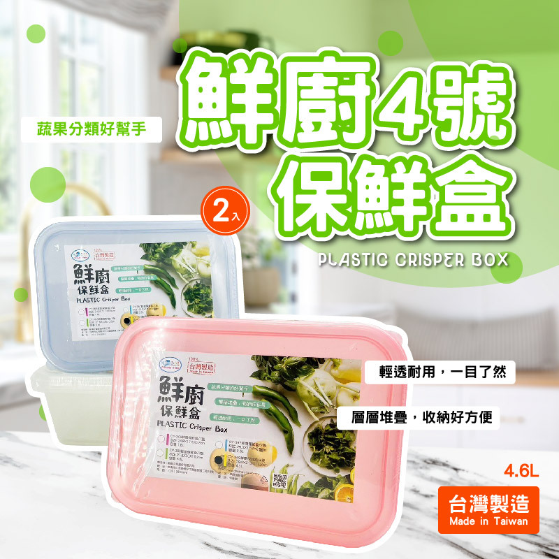 鮮廚4號保鮮盒2入