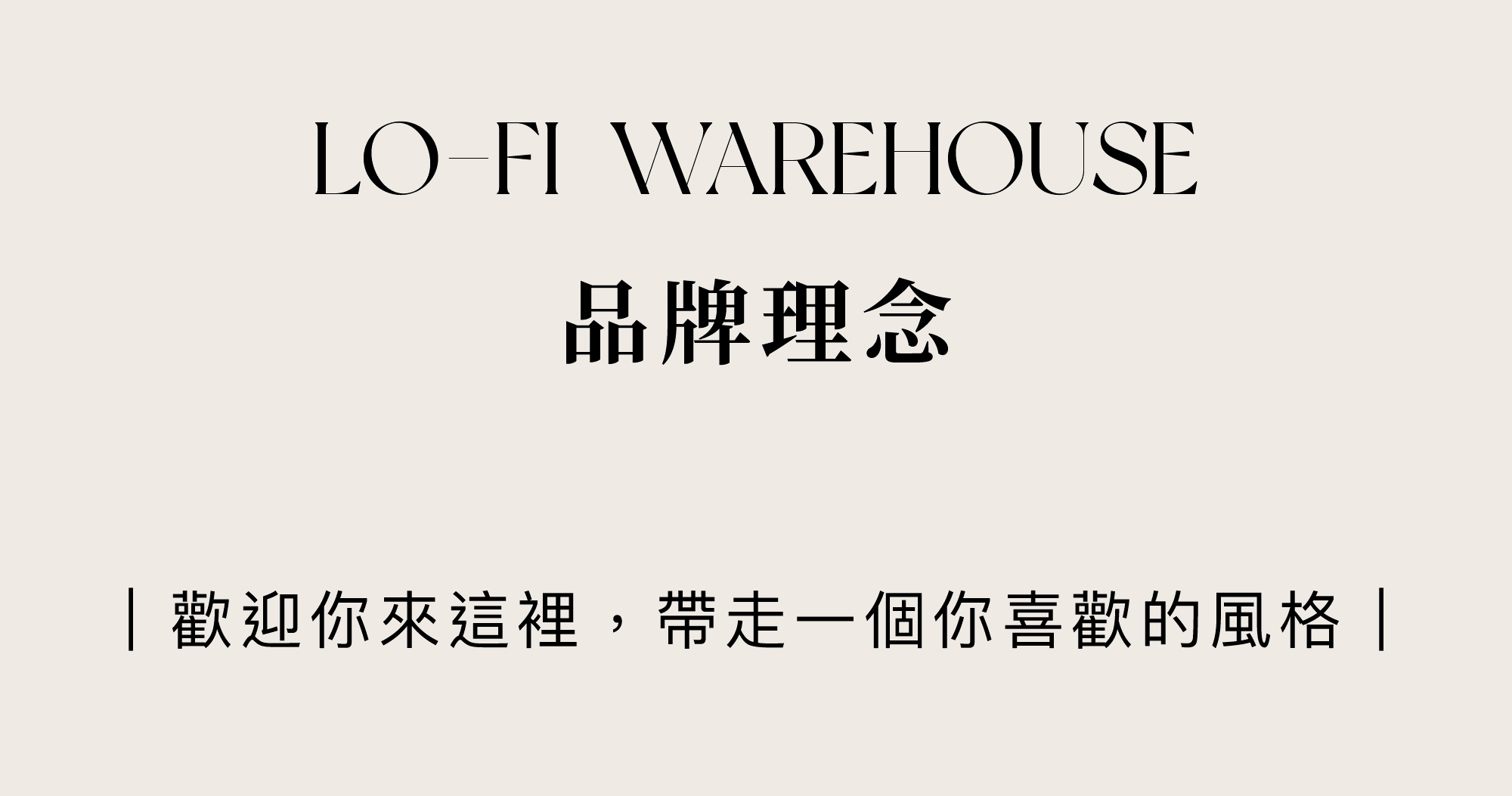 Lo-Fi Warehouse 品牌理念