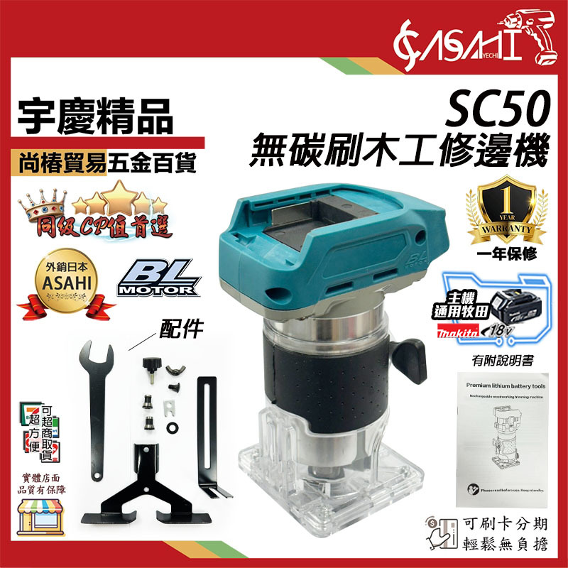 附發票｜芯片款SC50修邊機｜ 21V鋰電修邊機 路打 路達 雕刻機 通用牧田18V