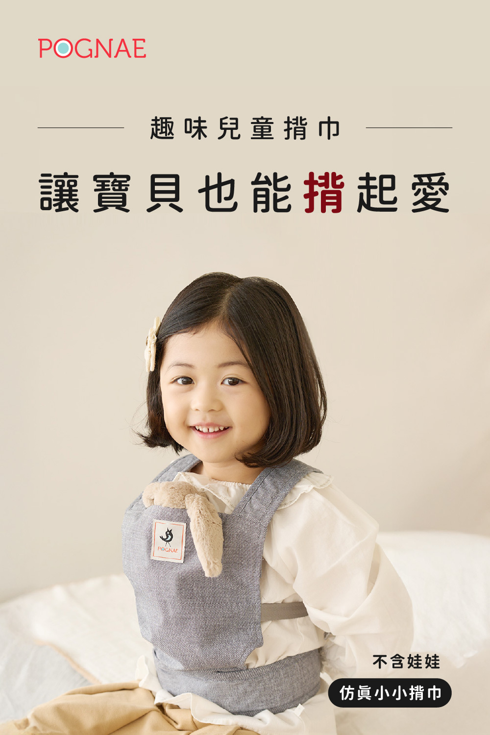 POGNAE 趣味兒童揹巾