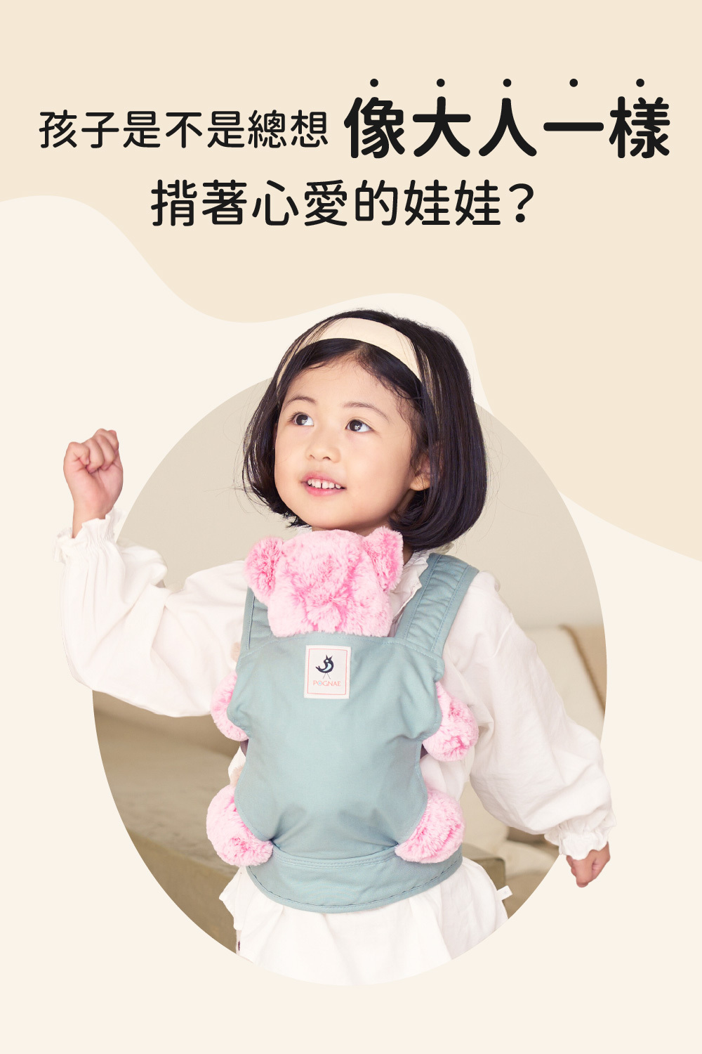 兒童仿真揹巾,模仿爸媽揹寶寶,提升親子互動與關愛心