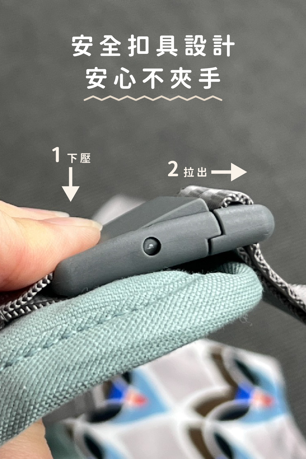 安全扣具,爸媽放心