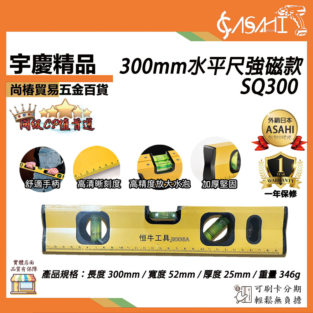 附發票｜SQ300 300mm水平尺強磁款｜迷你 實心水準尺 帶磁鑄鋁水準尺 高精度測量平水尺 垂直靠尺