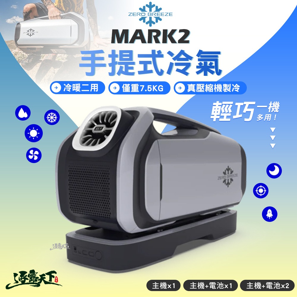 ZERO BREEZE MARK2 Plus 手提式冷氣