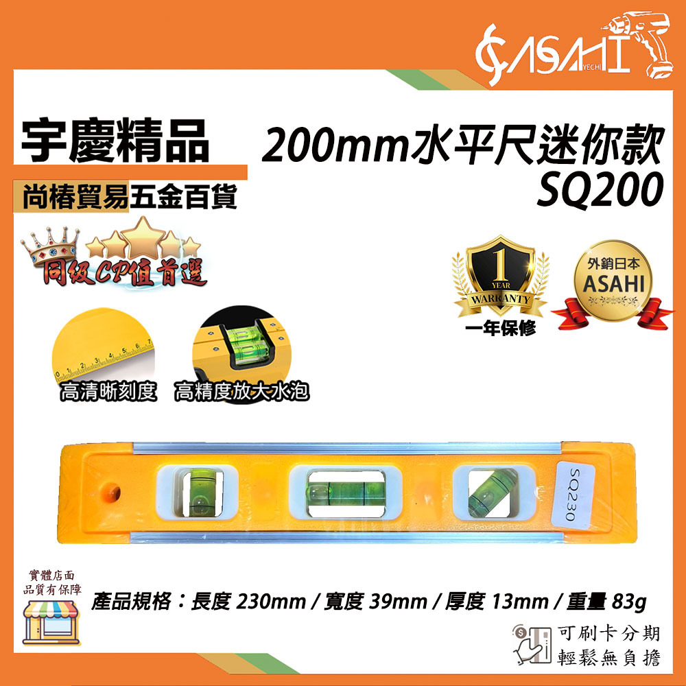 附發票｜SQ230 230mm水平尺迷你款｜迷你實心水準尺帶磁鑄鋁水準尺高精度測量平水尺垂直靠尺JY